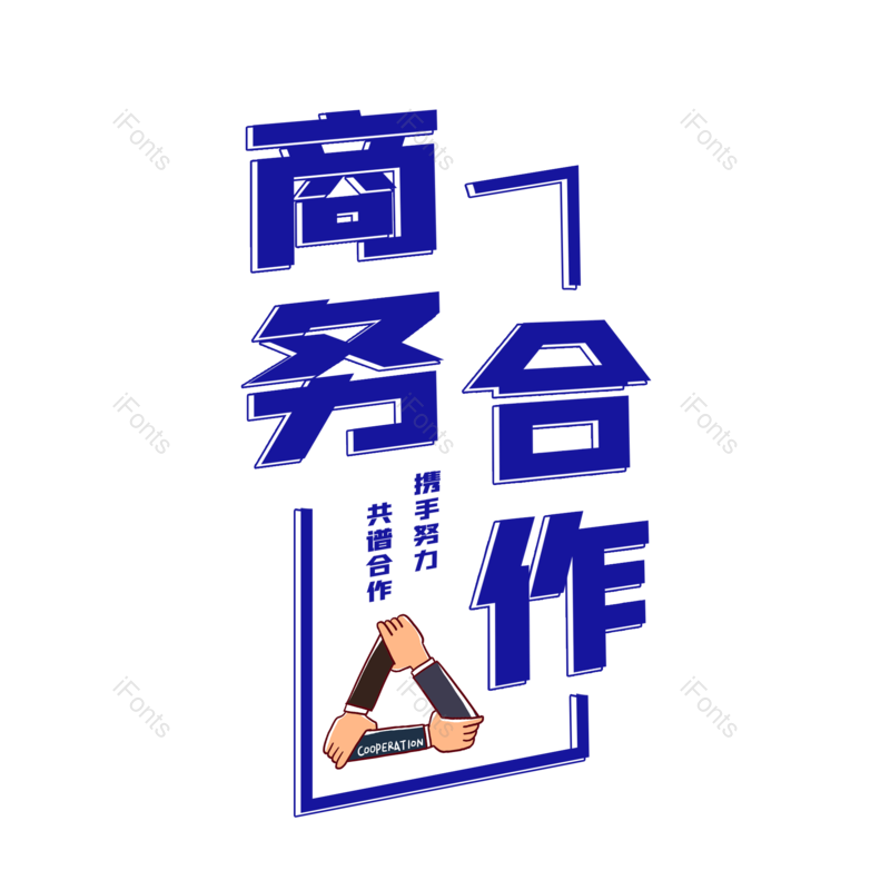 艺术字图片,商务合作元素,PNG,免抠素材